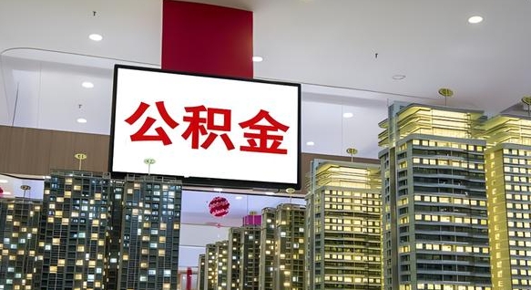 仁怀公积金只能打到本人卡上吗（公积金只能本人取出嘛）