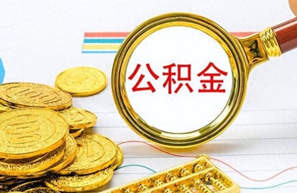 仁怀如何将公积金一次性取出（住房公积金如何一次性取完）